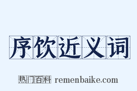 序饮近义词是什么意思的图片